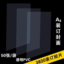 得力 3820 PVC裝訂膠片 A4 0.2mm 透明 50張/包