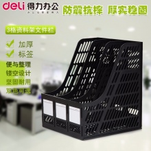 得力 9847 三聯(lián)文件框 黑色
