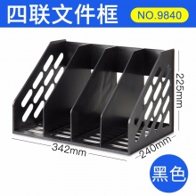 得力 9840 四聯(lián)一體文件框 黑色