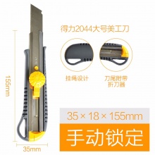 得力 2044 大號(hào)美工刀 18mm 混色