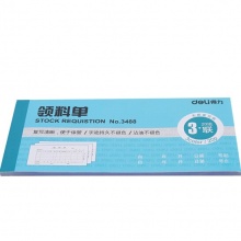 得力(Deli) 3488 三聯(lián)無碳復(fù)寫領(lǐng)料單 20組/本 藍(lán)色