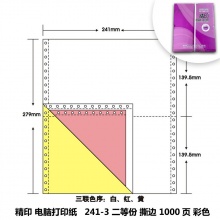 精印 241-3 二等份彩色撕邊電腦打印紙 1000頁(yè)