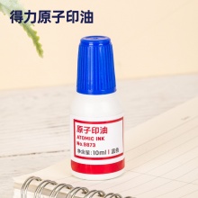 得力 9873 高級(jí)原子印油 10ml 藍(lán)色