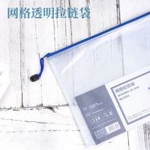 得力 5654 透明網格拉鏈袋 A4 混色