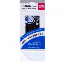 得力 7838 磁性白板擦 148*62*40MM 