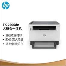 惠普 LaserJet Tank 2606DN 黑白雙面激光大粉倉一體機(jī) A4 灰白色 打印、掃描、復(fù)印 按臺銷售