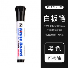 白金 WB-22 白板筆 2.0mm 黑色 按支銷(xiāo)售