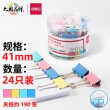 得力 8552ES 長尾票夾 41mm 彩色 24只/筒