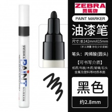 斑馬(ZEBRA) PAINT-MOP-200MZ-S 油漆筆 黑色