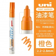 三菱 PX-20 油漆筆 2.2~2.8mm 橙色 12支/盒