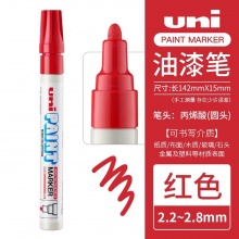 三菱 PX-20 油漆筆 2.2~2.8mm 紅色 12支/盒