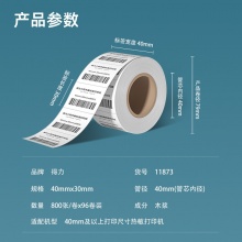 得力 11873 萊茵河長效三防熱敏標(biāo)簽紙 40*30mm 白色 800張/卷